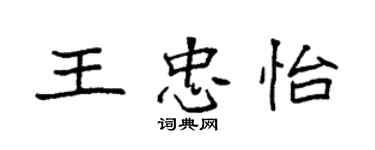 袁強王忠怡楷書個性簽名怎么寫