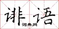 侯登峰誹語楷書怎么寫