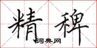 田英章精稗楷書怎么寫