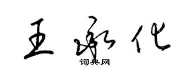 梁錦英王承化草書個性簽名怎么寫