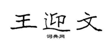 袁強王迎文楷書個性簽名怎么寫