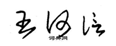 朱錫榮王何信草書個性簽名怎么寫