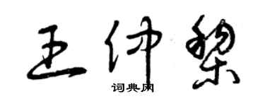 曾慶福王仲黎草書個性簽名怎么寫