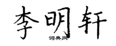 丁謙李明軒楷書個性簽名怎么寫