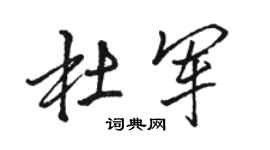 駱恆光杜軍行書個性簽名怎么寫