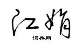 曾慶福江娟草書個性簽名怎么寫