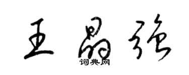 梁錦英王晶強草書個性簽名怎么寫