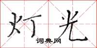 黃華生燈光楷書怎么寫