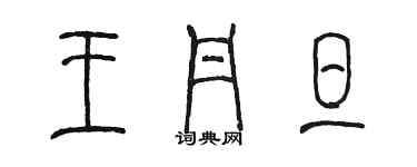 陳墨王丹旦篆書個性簽名怎么寫