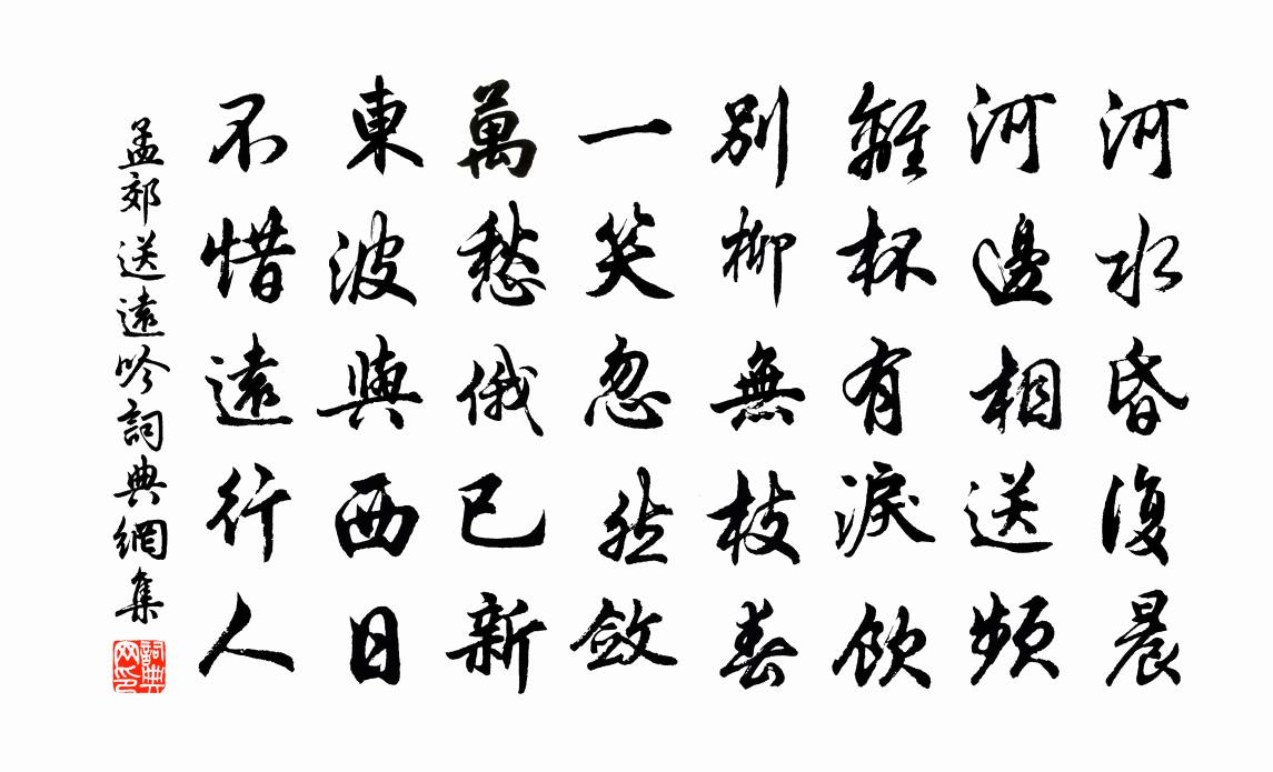 孟郊送遠吟書法作品欣賞