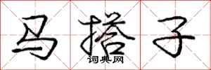 龐中華馬搭子行書怎么寫