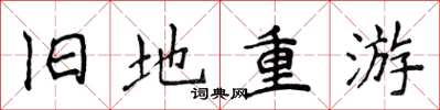 侯登峰舊地重遊楷書怎么寫