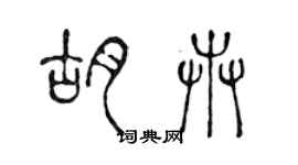 陳聲遠胡卉篆書個性簽名怎么寫