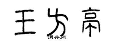 曾慶福王方亭篆書個性簽名怎么寫