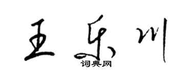 梁錦英王樂川草書個性簽名怎么寫