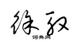 梁錦英徐殷草書個性簽名怎么寫