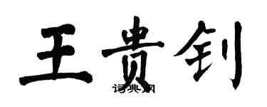 翁闓運王貴釗楷書個性簽名怎么寫