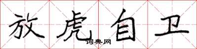 袁強放虎自衛楷書怎么寫