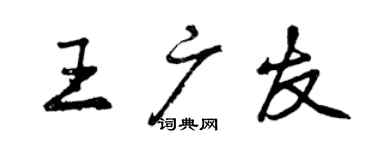 曾慶福王廣友行書個性簽名怎么寫