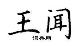 丁謙王聞楷書個性簽名怎么寫