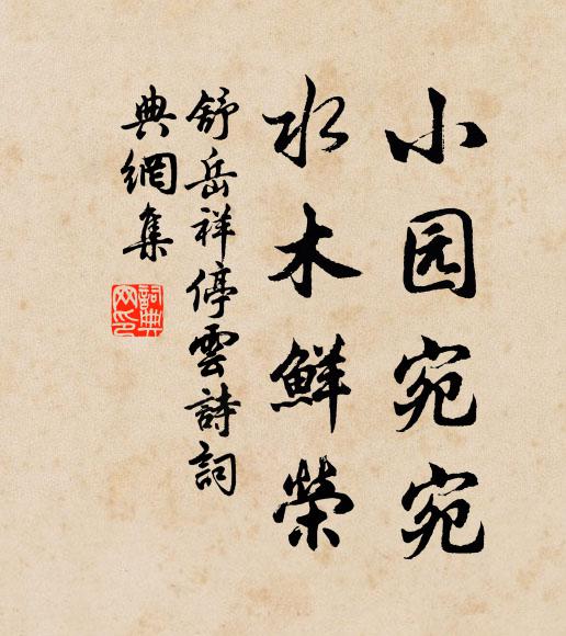 我當明時人,木石聊自娛 詩詞名句