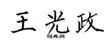 何伯昌王光政楷書個性簽名怎么寫