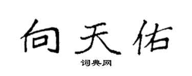 袁強向天佑楷書個性簽名怎么寫