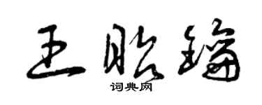 曾慶福王昭鑰草書個性簽名怎么寫