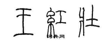 陳墨王紅壯篆書個性簽名怎么寫