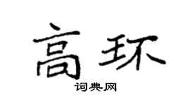 袁強高環楷書個性簽名怎么寫