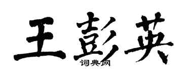 翁闓運王彭英楷書個性簽名怎么寫