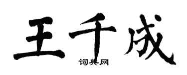 翁闓運王千成楷書個性簽名怎么寫