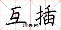 荊霄鵬互插楷書怎么寫