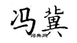 丁謙馮冀楷書個性簽名怎么寫