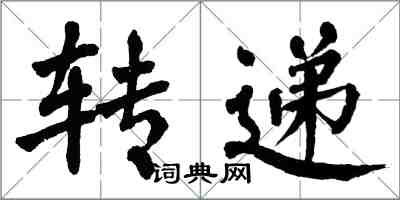 翁闓運轉遞楷書怎么寫