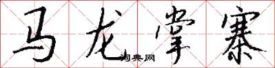馬龍掌寨怎么寫好看
