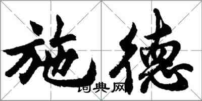 胡問遂施德行書怎么寫