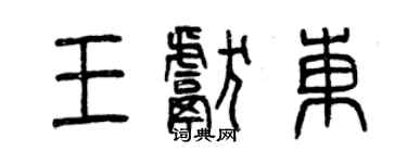 曾慶福王獻東篆書個性簽名怎么寫