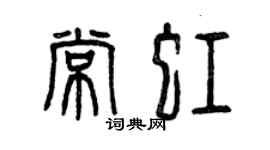 曾慶福常虹篆書個性簽名怎么寫