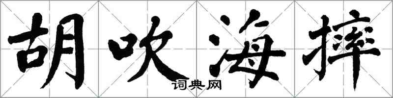 翁闓運胡吹海摔楷書怎么寫