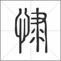 㥆篆書