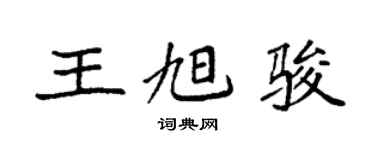袁強王旭駿楷書個性簽名怎么寫