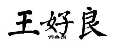 翁闓運王好良楷書個性簽名怎么寫