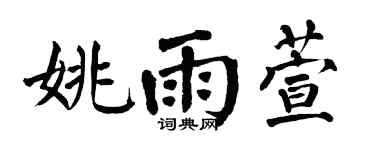 翁闓運姚雨萱楷書個性簽名怎么寫