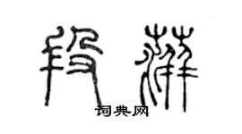 陳聲遠段萍篆書個性簽名怎么寫