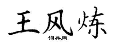 丁謙王風煉楷書個性簽名怎么寫