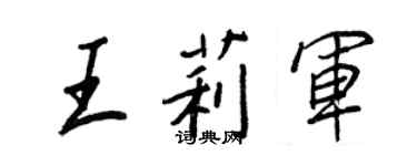 王正良王莉軍行書個性簽名怎么寫