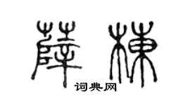 陳聲遠薛棟篆書個性簽名怎么寫