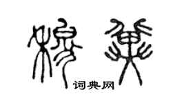 陳聲遠穆冀篆書個性簽名怎么寫