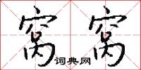 僞字的意思_僞字的解釋_國語詞典
